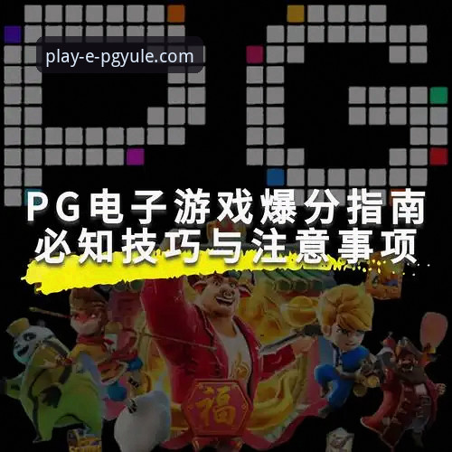 PG娱乐平台：PG电子游戏体验使用完整指南