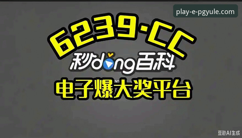 PG电子游戏客服 PG娱乐平台客服体系深度评测:从下载到试玩的全链路实战体验